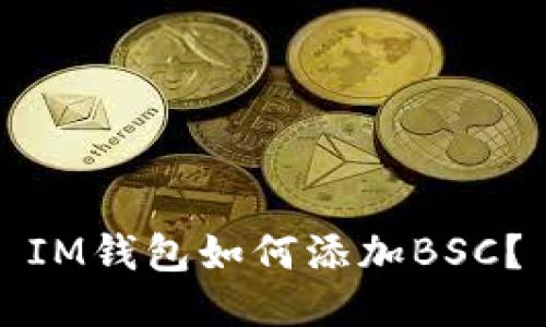 IM钱包如何添加BSC?
