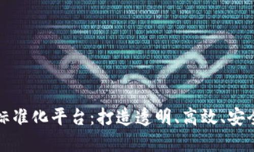 区块链借款标准化平台:打造透明、高效、安全的借贷环境
