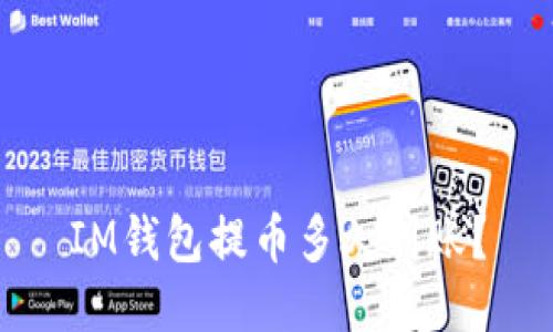 IM钱包提币多久到账?