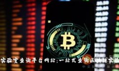 区块链实验室查询平台网