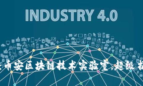 区块链数据创建平台推荐:币安区块链技术实验室,超级书签,MetaMask,BlockApps