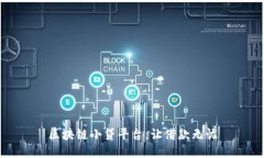 区块链小贷平台，让借款