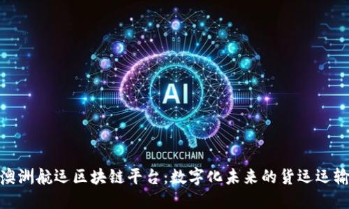 澳洲航运区块链平台:数字化未来的货运运输