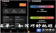 IM钱包兑换黑名单- 如何巧妙规避兑换黑名单问题