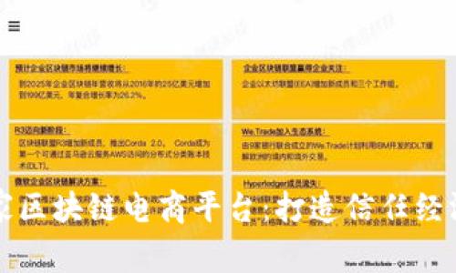全国首家区块链电商平台：打造信任经济的未来