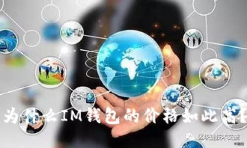 为什么IM钱包的价格如此高?