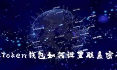 imToken钱包如何设置联系密码？
