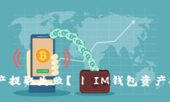 为什么IM钱包资产提取失败？ | IM钱包资产提取问