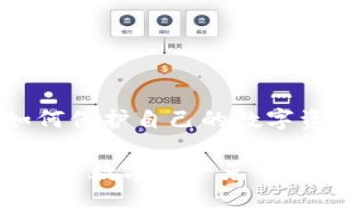 惨!如何保护自己的数字资产?
如何保护数字资产免于盗窃?