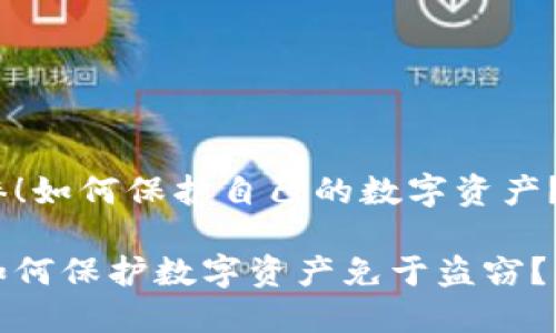 惨!如何保护自己的数字资产?
如何保护数字资产免于盗窃?