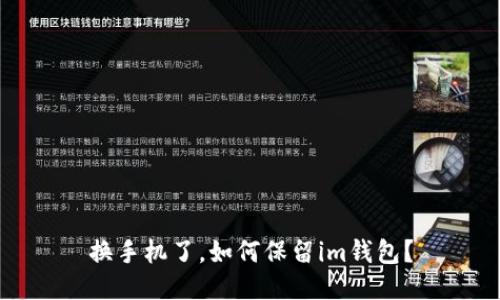 换手机了,如何保留im钱包?