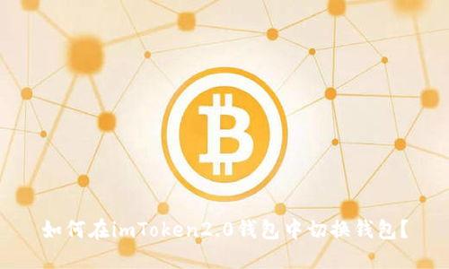 如何在imToken2.0钱包中切换钱包？