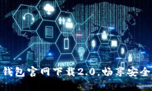 装-易于理解且的IM钱包官网下载2.0,畅享安全便捷的数字资产管理
