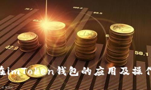 NFT在imToken钱包的应用及操作指南