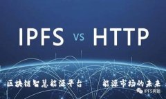 区块链智慧能源平台——