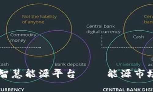 区块链智慧能源平台——能源市场的未来