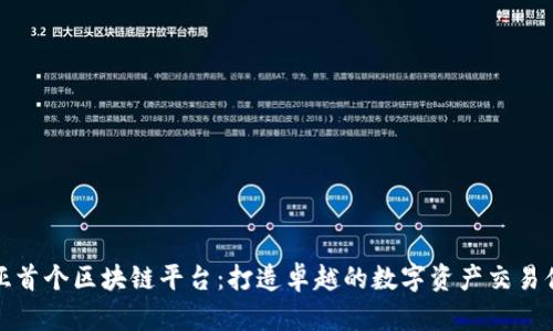 南亚首个区块链平台：打造卓越的数字资产交易体验