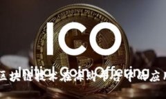 区块链技术在海购平台中