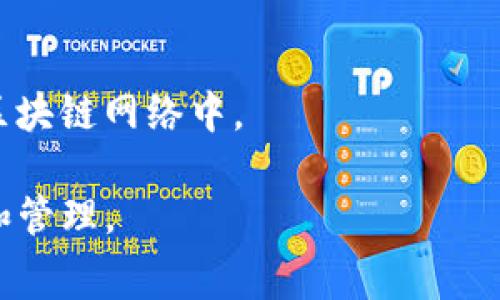 探究imToken矿工费：了解交易体验的关键
imToken, 矿工费, 交易, 以太坊, 交易手续费

什么是imToken矿工费？

imToken是一款以太坊区块链钱包应用，可以用来存储、管理、交易数字货币。用户在imToken进行转账交易时，需要支付一定数量的矿工费（也被称为交易手续费）。矿工费是为了支付验证交易是否合法以及将交易添加至区块链网络中的工作量，同时也是为了尽快完成交易，因为交易费越高，矿工越愿意验证和确认交易。

为什么需要支付imToken矿工费？

在以太坊网络中，矿工费是启动并验证交易的必备费用。由于以太坊网络上的矿工数量有限，它们可以选择验证优先级高的交易并添加到区块链上。如果用户使用的矿工费过低，则交易可能需要等待更长的时间才能被确认，而如果矿工费过高，则相应成本将变得非常高，影响交易的实际性质。因此，在确定imToken矿工费时，需要考虑到用户期望的交易速度和矿工费的经济效益。

如何计算imToken矿工费？

imToken 的交易菜单界面已经默认为用户提供了三个矿工费等级（低、中、高）。不同的等级将影响矿工费，同时也对交易速度产生影响。用户可以根据自己的需求，选择适当的等级。此外，imToken 还提供了自定义矿工费选项，用户可以自行设置费用的大小，需要注意价格和确认时间之间的权衡。

如何在imToken中设置矿工费等级？

在imToken中，用户可以打开转账界面，在菜单下方选择“矿工费”，即可设置希望使用的矿工费等级，同时也可以自定义矿工费。建议在设置自定义费用时，请注意当前市场矿工费价格，并根据自己的需求，合理设置费用。

如何避免支付过多的imToken矿工费？

为避免过多地支付imToken矿工费，可以通过以下方法尝试：
ul
li
提前规划转账：在交易之前，尽量提前规划好交易的数量和金额，减少不必要的多次交易操作。/li
li选择合适的矿工费：根据市场矿工费价格和自己的需求，合理选择适用的矿工费等级或自定义矿工费。/li
li等待低谷期：在市场低谷期，矿工费的价格往往会降低，将是确保交易成功且节省矿工费的好时机。/li
/ul

imToken矿工费支付成功后如何确认交易状态？

imToken可以实时展示交易状态，以便用户及时了解其转账状态。用户可以在以太坊区块浏览器中输入相应的交易哈希值来查看更多的交易细节信息。

如何在imToken中查看历史矿工费用？

用户可以在 imToken 中的“钱包”-“设置”-“交易记录”可以查看自己的所有交易记录,查看每笔交易详情还可以了解矿工费的具体数值，以及什么时候交易被确认和添加到区块链网络中。

通过以上七个问题的介绍，我们可以更好地理解imToken矿工费的作用和影响，同时了解如何交易体验。掌握这些基本知识，可以让我们更加从容、方便地进行数字货币的交易和管理。