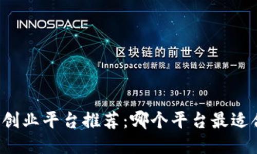 区块链创业平台推荐:哪个平台最适合创业?