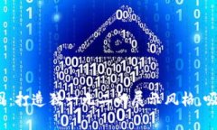 区块链平台背景图：打造