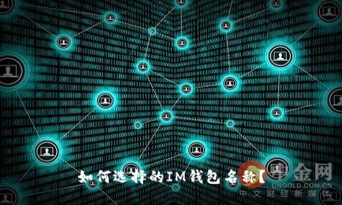 如何选择的IM钱包名称?