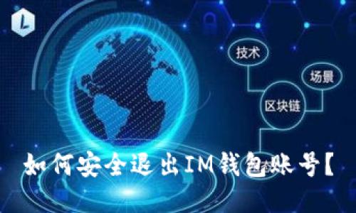 如何安全退出IM钱包账号?