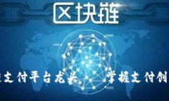 区块链支付平台龙头——