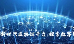  厦门打造新时代区块链平