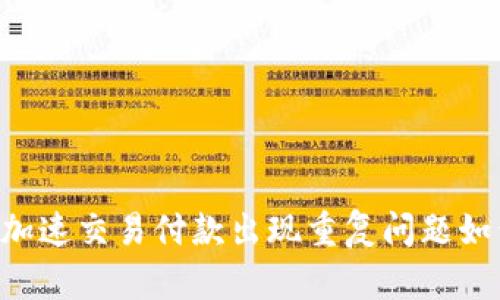 IM钱包加速交易付款出现重复问题如何解决?
