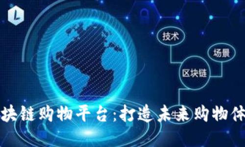 区块链购物平台:打造未来购物体验