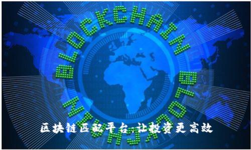 区块链匹配平台：让投资更高效