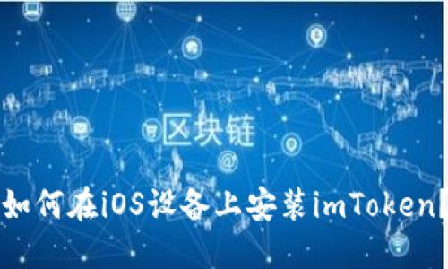 如何在iOS设备上安装imToken?