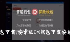 IM钱包下载：安卓版IM钱包下载安装教程