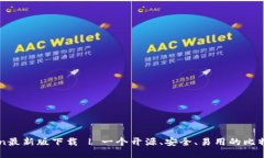 imToken最新版下载 | 一个开源、安全、易用的比特