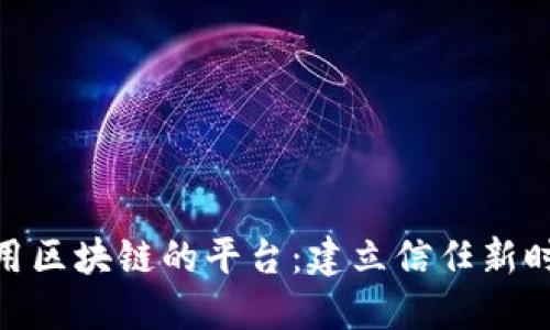 使用区块链的平台：建立信任新时代