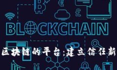 使用区块链的平台：建立
