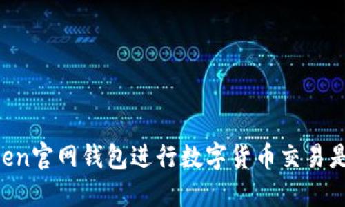 用imToken官网钱包进行数字货币交易是否合法?