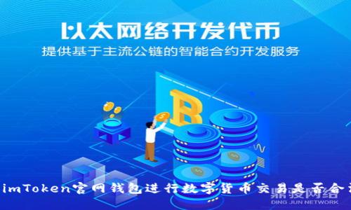 用imToken官网钱包进行数字货币交易是否合法?
