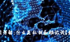 imToken钱包私钥和助记词详解：什么是私钥和助记