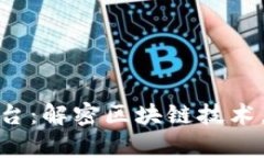 探索贵州区块链平台：解