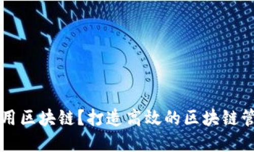 如何管理和应用区块链?打造高效的区块链管理及应用平台
