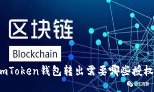 imToken钱包转出需要哪些授权?