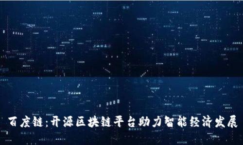 百度链：开源区块链平台助力智能经济发展