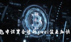 如何在im钱包中设置合适的gwei值来加快以太坊交