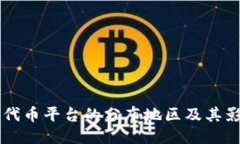 区块链代币平台的分布地