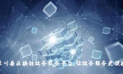  泾川县区块链政务服务平
