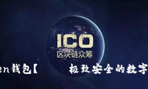 什么是imToken钱包?—— 极致安全的数字资产管理工具
