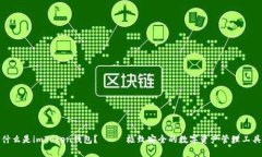 什么是imToken钱包？—— 极致安全的数字资产管理