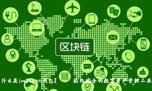 什么是imToken钱包?—— 极致安全的数字资产管理工具